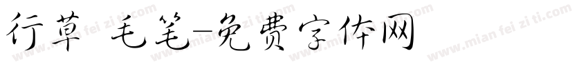 行草 毛笔字体转换